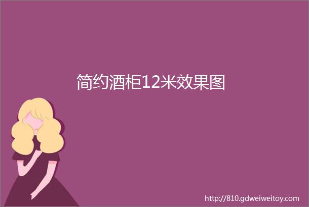 简约酒柜12米效果图