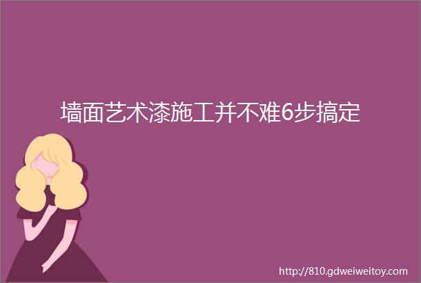 墙面艺术漆施工并不难6步搞定