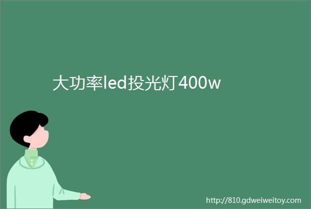 大功率led投光灯400w