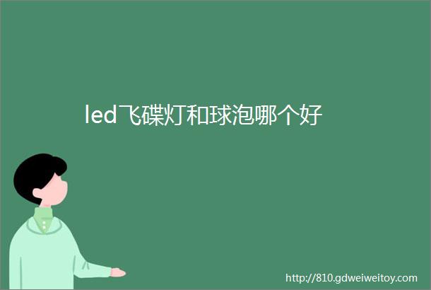 led飞碟灯和球泡哪个好