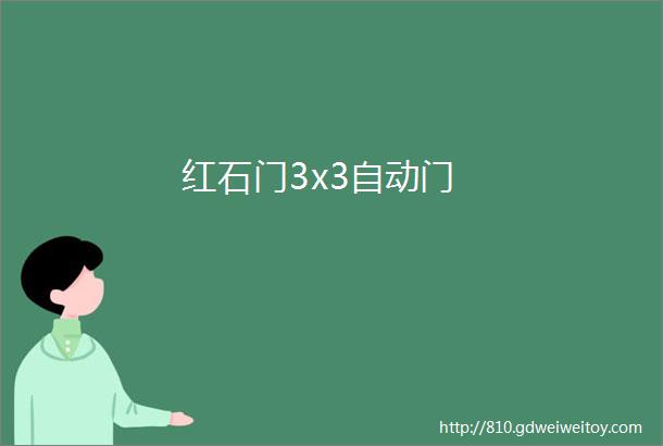 红石门3x3自动门