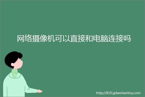 网络摄像机可以直接和电脑连接吗