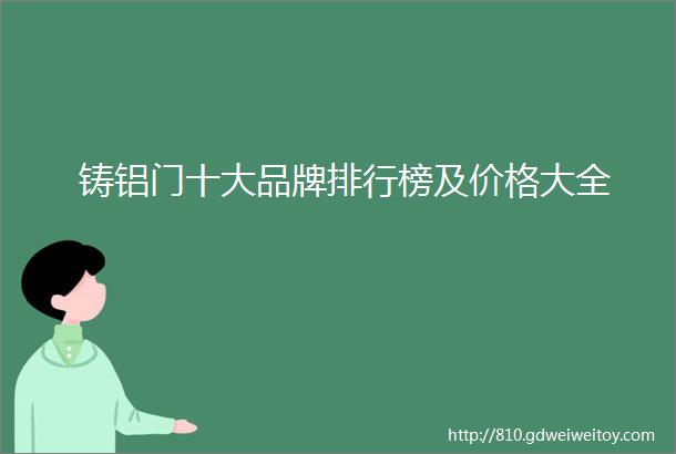 铸铝门十大品牌排行榜及价格大全