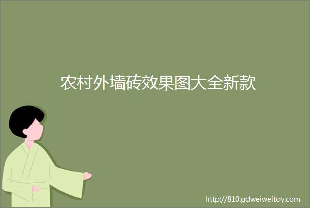 农村外墙砖效果图大全新款