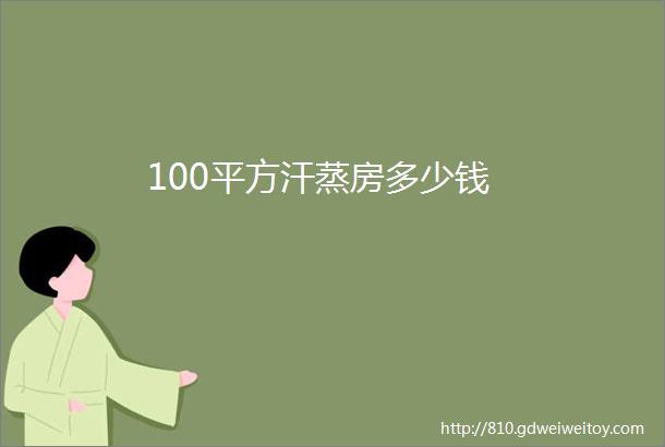 100平方汗蒸房多少钱