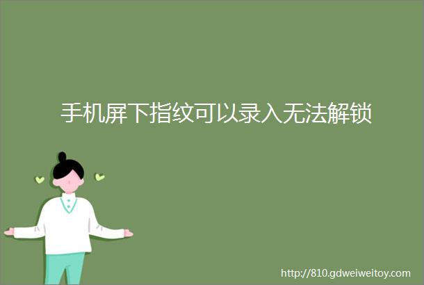 手机屏下指纹可以录入无法解锁