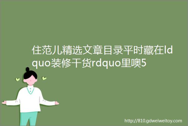 住范儿精选文章目录平时藏在ldquo装修干货rdquo里噢58更新