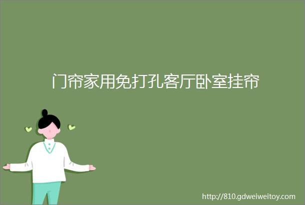 门帘家用免打孔客厅卧室挂帘