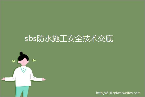 sbs防水施工安全技术交底