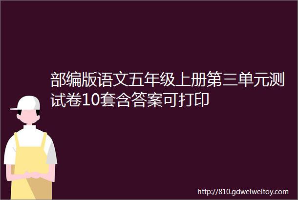 部编版语文五年级上册第三单元测试卷10套含答案可打印