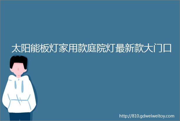 太阳能板灯家用款庭院灯最新款大门口