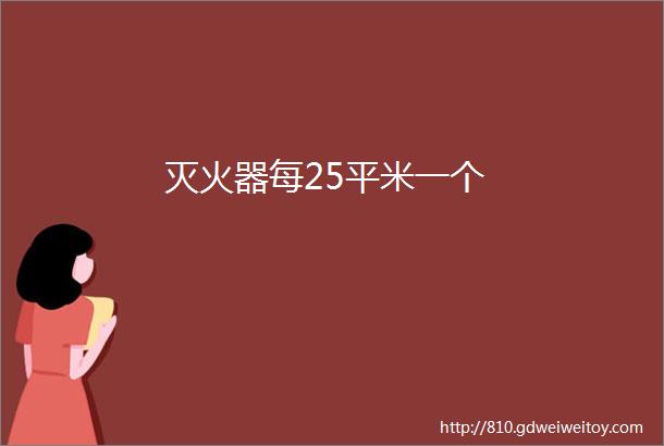 灭火器每25平米一个