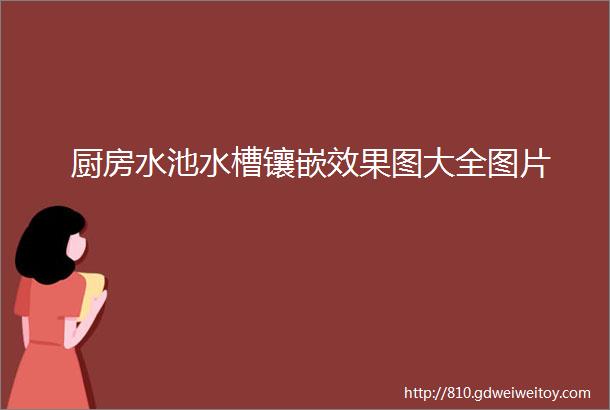 厨房水池水槽镶嵌效果图大全图片