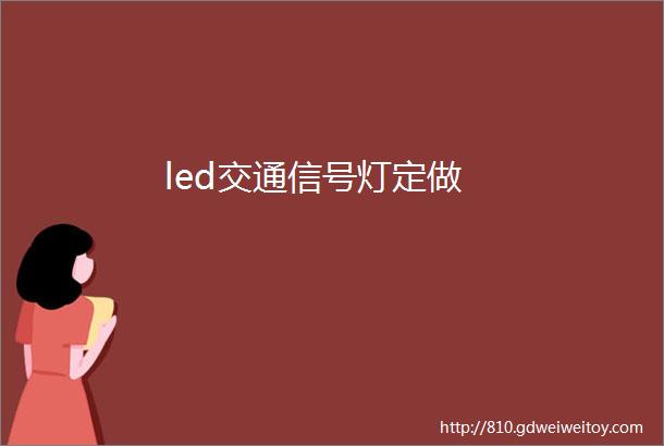 led交通信号灯定做