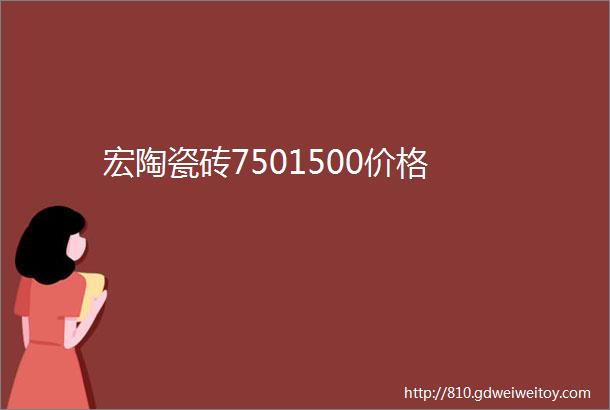 宏陶瓷砖7501500价格