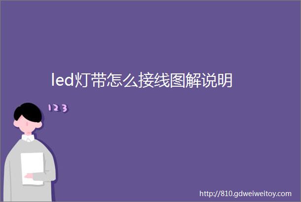 led灯带怎么接线图解说明