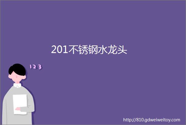 201不锈钢水龙头